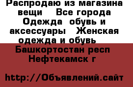 Распродаю из магазина вещи  - Все города Одежда, обувь и аксессуары » Женская одежда и обувь   . Башкортостан респ.,Нефтекамск г.